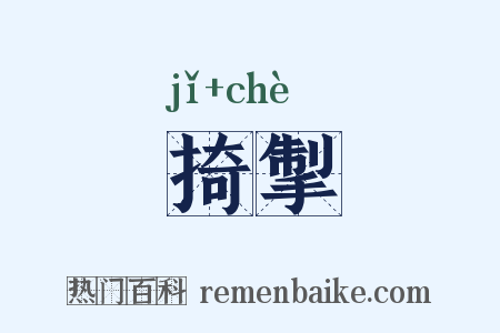 掎掣是什么意思的图片